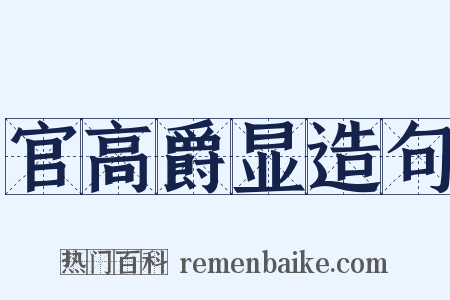 官高爵显造句是什么意思的图片
